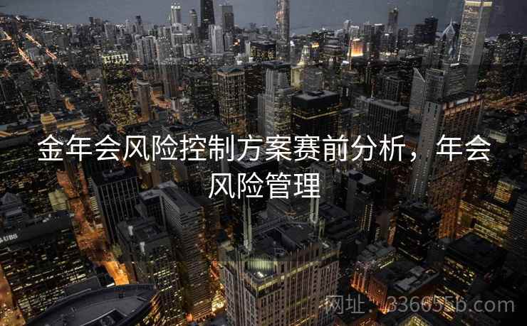 金年会风险控制方案赛前分析，年会风险管理