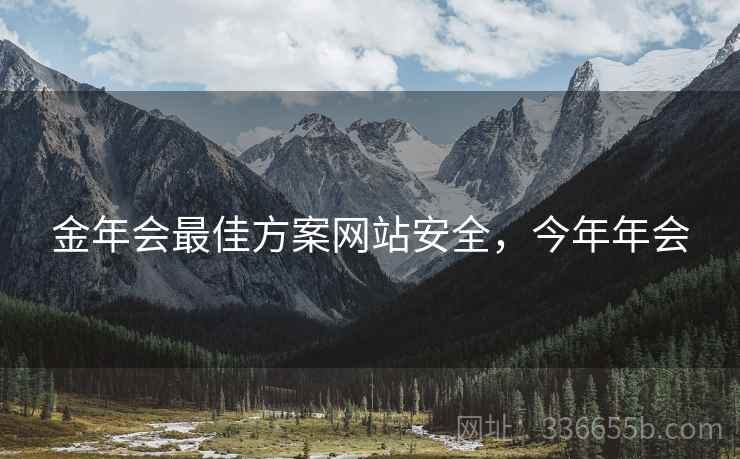 金年会最佳方案网站安全，今年年会