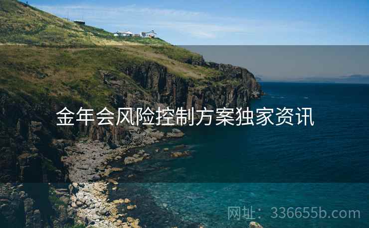 金年会风险控制方案独家资讯