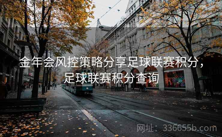 金年会风控策略分享足球联赛积分，足球联赛积分查询