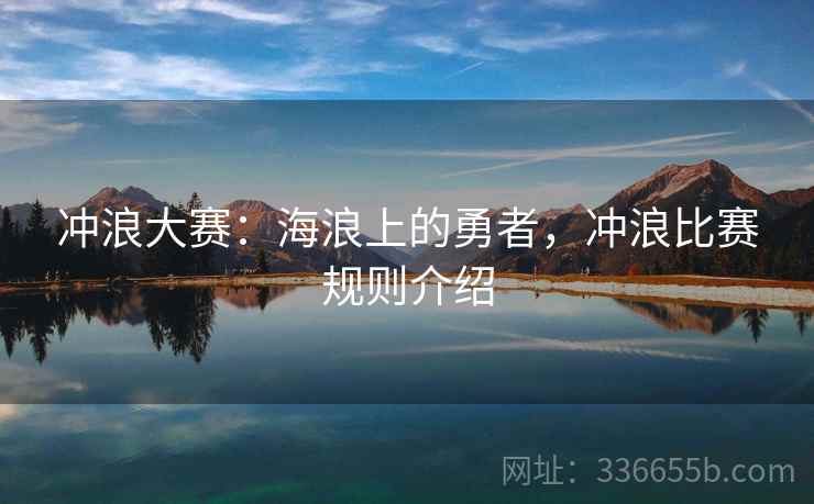冲浪大赛：海浪上的勇者，冲浪比赛规则介绍
