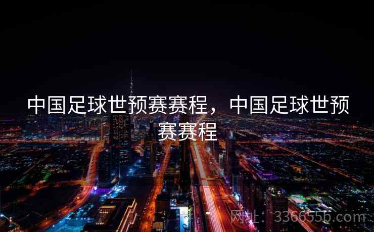 中国足球世预赛赛程，中国足球世预赛赛程