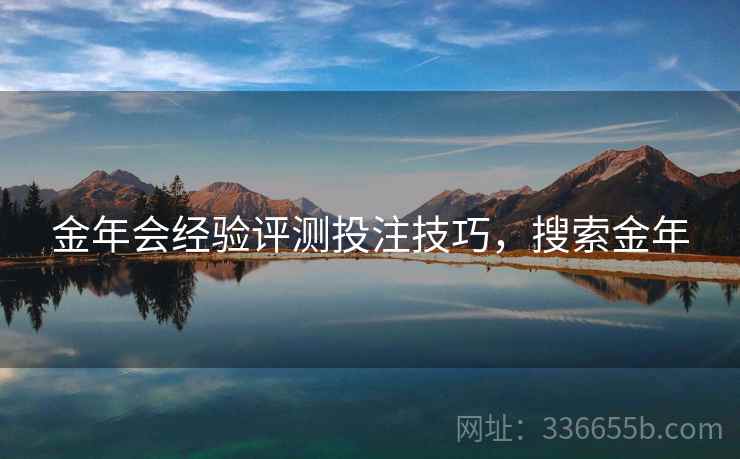 金年会经验评测投注技巧，搜索金年
