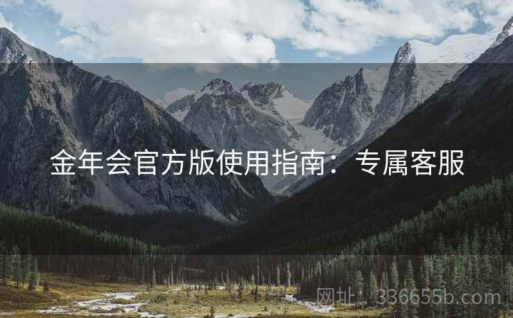 金年会官方版使用指南：专属客服