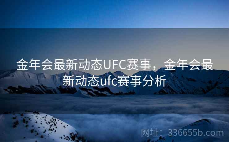 金年会最新动态UFC赛事，金年会最新动态ufc赛事分析