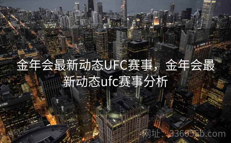 金年会最新动态UFC赛事，金年会最新动态ufc赛事分析