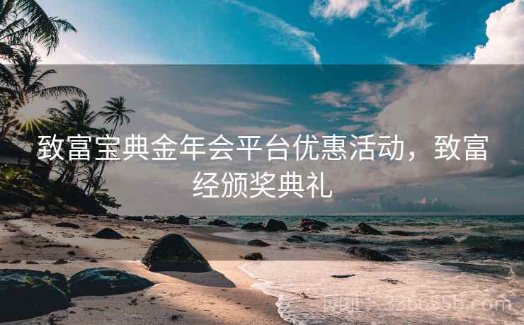 致富宝典金年会平台优惠活动，致富经颁奖典礼