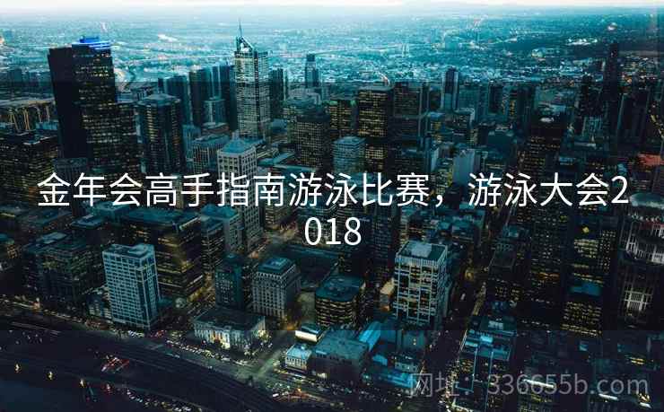 金年会高手指南游泳比赛，游泳大会2018