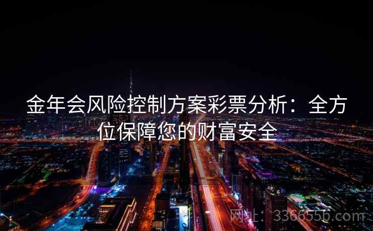 金年会风险控制方案彩票分析：全方位保障您的财富安全