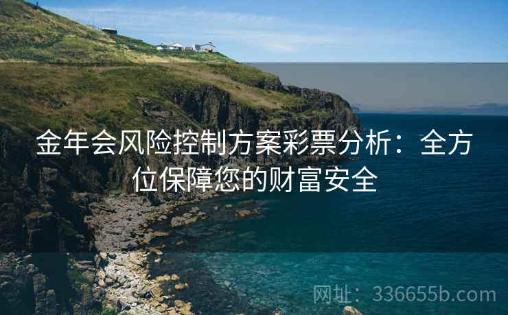 金年会风险控制方案彩票分析：全方位保障您的财富安全