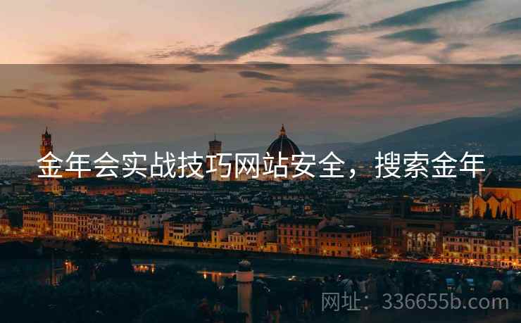 金年会实战技巧网站安全，搜索金年