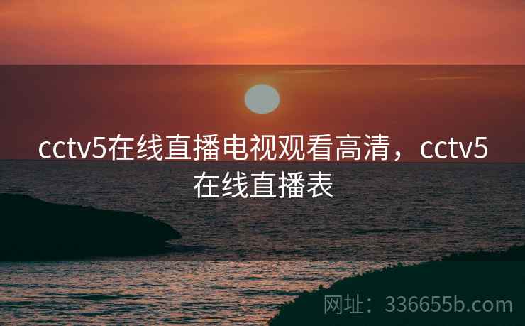 cctv5在线直播电视观看高清，cctv5在线直播表