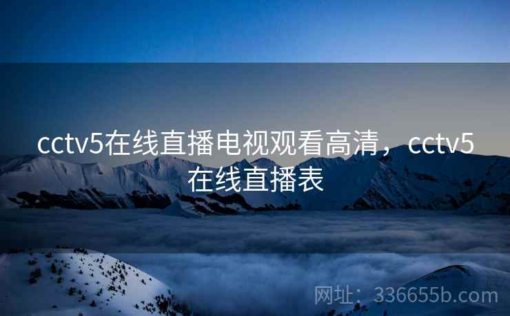 cctv5在线直播电视观看高清，cctv5在线直播表