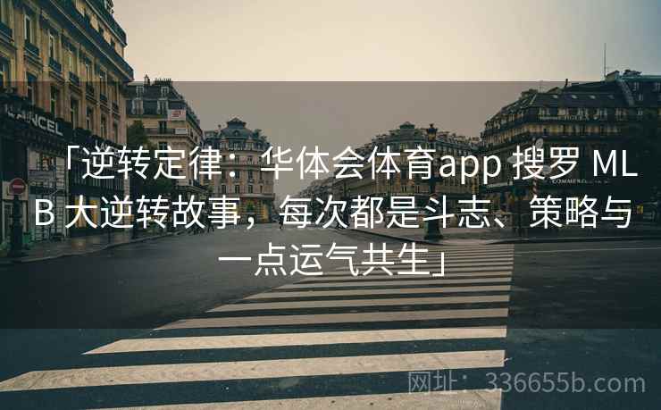 「逆转定律：华体会体育app 搜罗 MLB 大逆转故事，每次都是斗志、策略与一点运气共生」