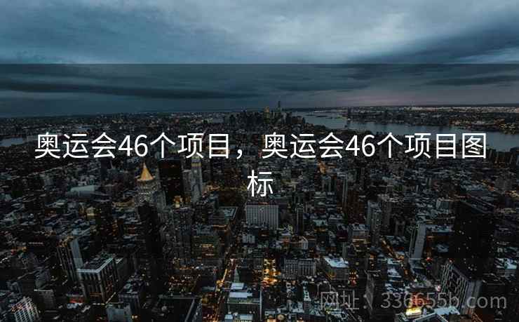 奥运会46个项目，奥运会46个项目图标