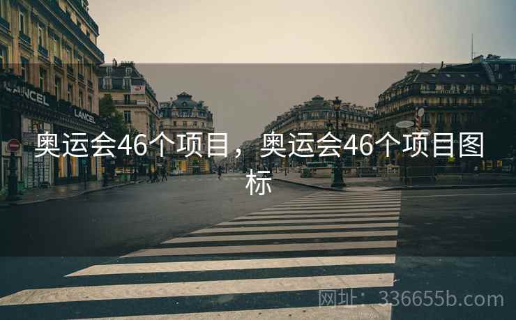 奥运会46个项目，奥运会46个项目图标