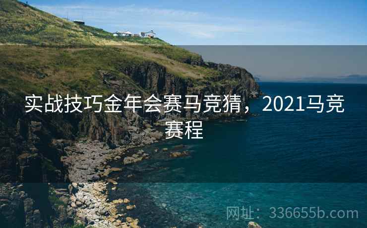 实战技巧金年会赛马竞猜，2021马竞赛程