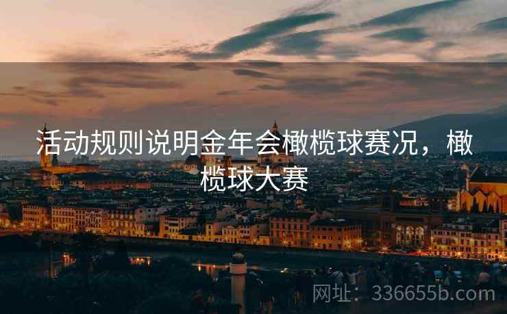 活动规则说明金年会橄榄球赛况，橄榄球大赛