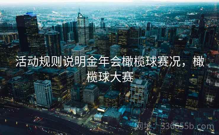 活动规则说明金年会橄榄球赛况，橄榄球大赛